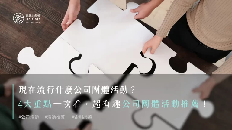 現在流行什麼公司團體活動?4大重點一次看~超有趣公司團體活動推薦