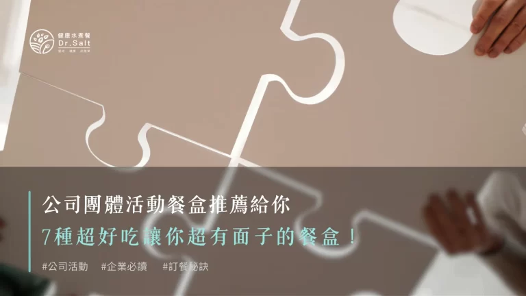 公司團體活動餐盒推薦給你,7種超好吃讓你超有面子的餐盒!
