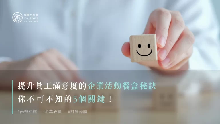 提升員工滿意度的企業活動餐盒秘訣,你不可不知的5個關鍵