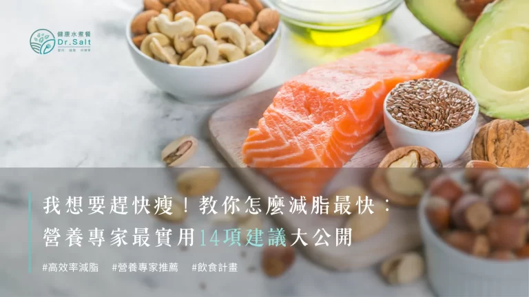 我想要趕快瘦!!教你怎麼減脂最快?營養專家最實用14項建議大公開