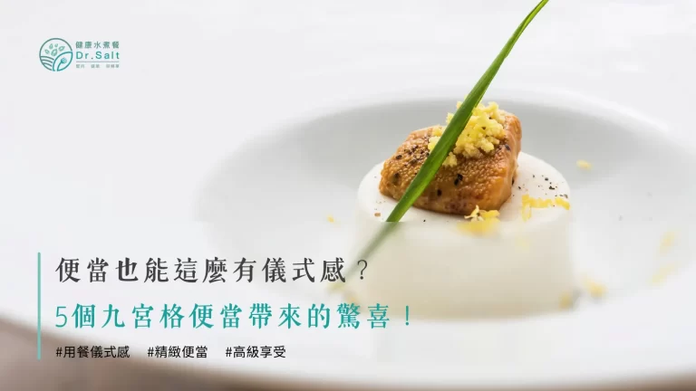 便當也能這麼有儀式感?5個九宮格便當帶來的驚喜!