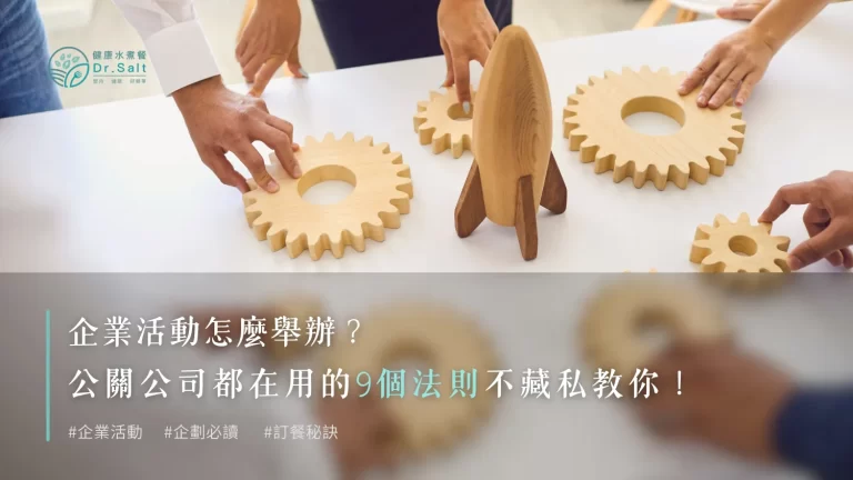 企業活動怎麼舉辦?公關公司都在用的法則不藏私教你,想要辦好活動,9大段看這篇就對了!