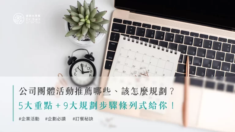 公司團體活動推薦哪些?該怎麼規劃,細節又在哪裡?5大重點9大規劃步驟條列式給你!