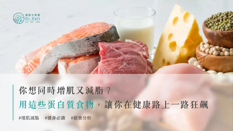你想同時增肌又減脂?用這些蛋白質食物,讓你在健康路上一路狂飆!