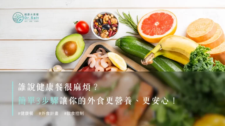誰說健康餐很麻煩?外食族也能輕鬆享用健康餐 !簡單3步驟讓你的外食更營養更安心!