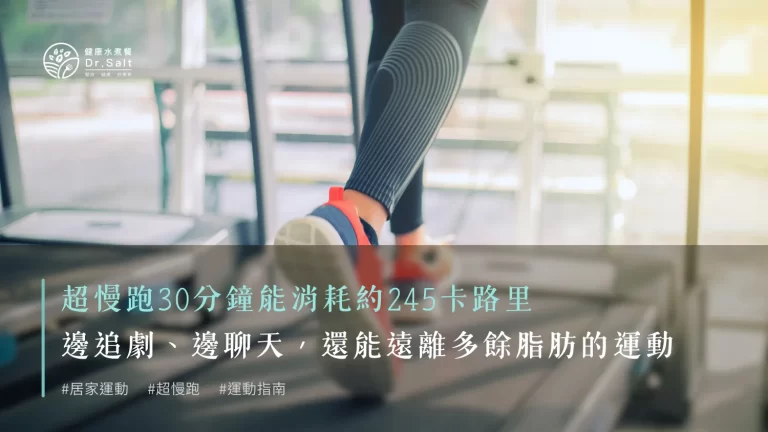 根據統計,進行超慢跑30分鐘能消耗約245卡路里——這意味着你可以在邊追劇、邊聊天的輕鬆節奏裡,幫助自己遠離多餘脂肪!