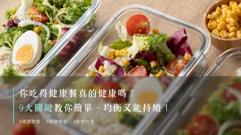 你吃得健康餐健康嗎?怎麼吃才算健康餐,不只要營養均衡,又要簡單料理,還要能夠持續,以下9個關鍵,讓你的健康餐超容易