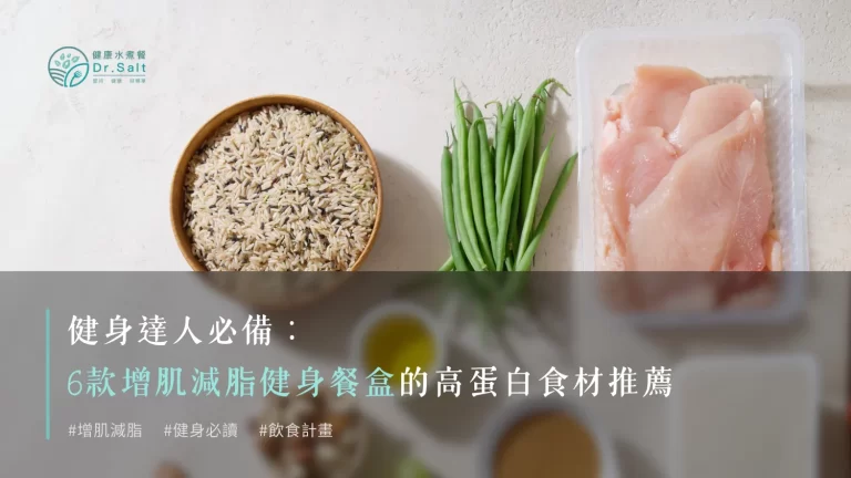 健身達人必備:6款增肌減脂健身餐盒的高蛋白食材推薦