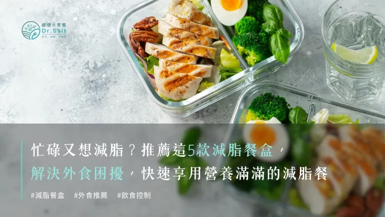 忙碌又想減脂?5款減脂餐盒推薦讓你輕鬆達成目標!解決外食困擾,快速享用營養滿滿的減脂餐