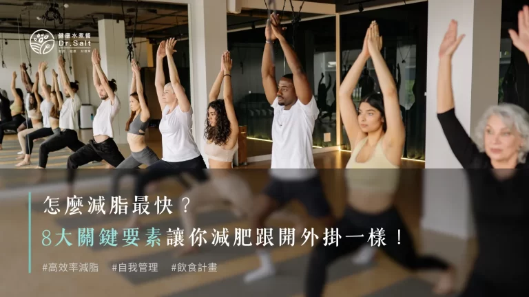 怎麼減脂最快?8大關鍵要素你都懂了嗎?讓你減肥跟開外掛一樣!
