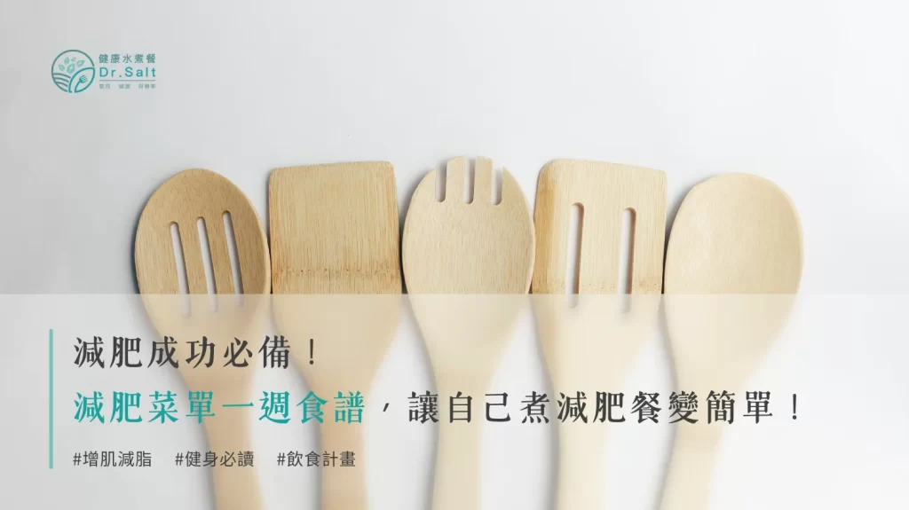 【減肥成功必備】減肥菜單一週食譜，讓自己煮減肥餐變簡單！