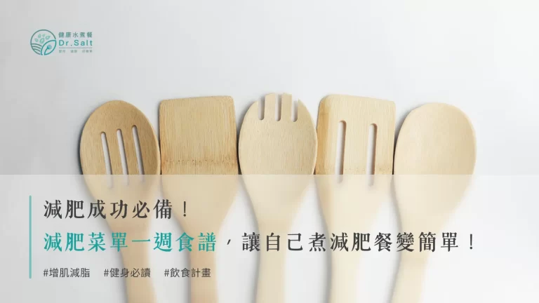 【減肥成功必備】減肥菜單一週食譜,讓自己煮減肥餐變簡單!