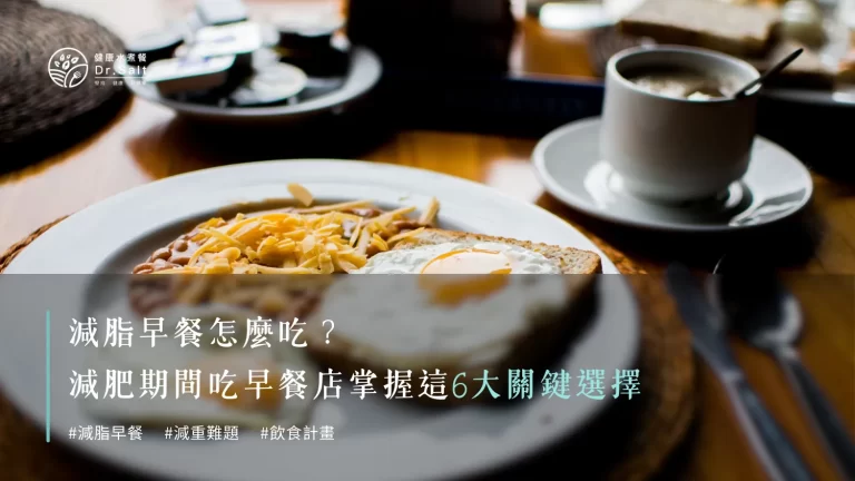 減脂早餐怎麼吃?6大關鍵選擇,帶你解決減肥期間早餐店吃什麼、怎麼吃才對的難題!