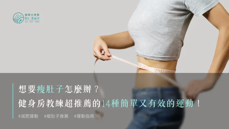 想要瘦肚子怎麼辦?健身房教練超推薦瘦肚子最快的運動!14種簡單又有效的運動推薦給你!