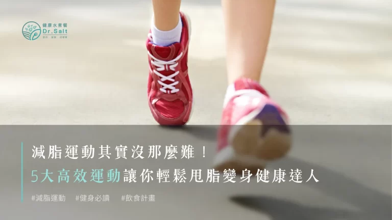 減脂運動其實沒那麼難!5大高效運動讓你輕鬆甩脂變身健康達人