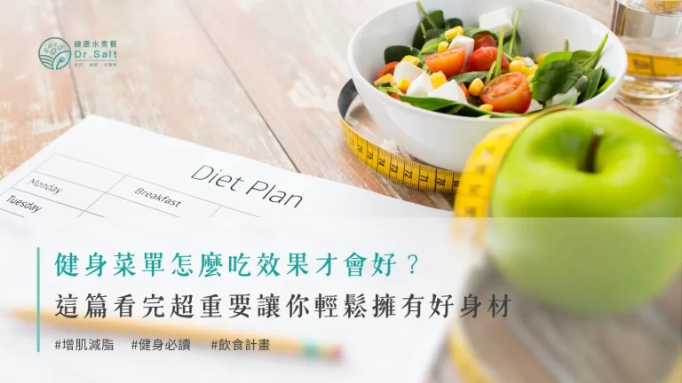 健身菜單怎麼吃效果才會好?這篇看完超重要讓你輕鬆擁有好身材。