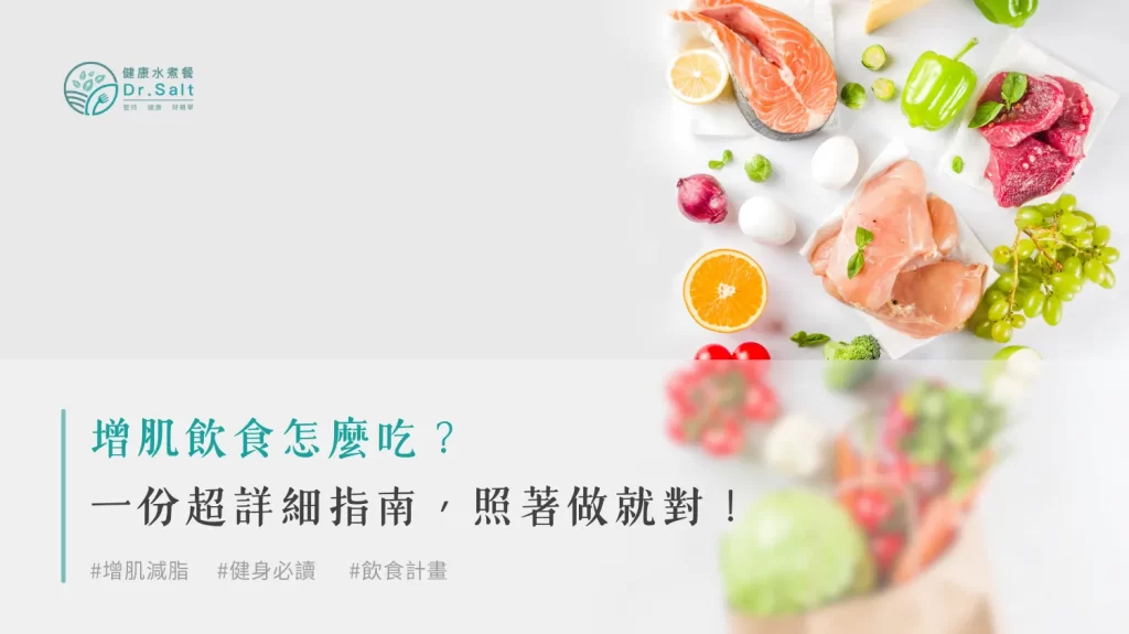 增肌飲食怎麼吃？一份超詳細指南，照著做就對了