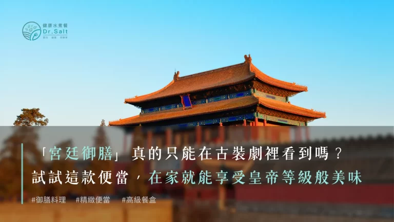 「宮廷御膳」真的只能在古裝劇裡看到嗎?試試這款便當,在家就能享受皇帝等級般美味!