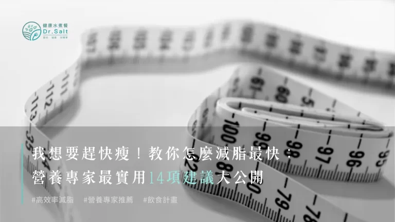 如何減脂不求人:8個超簡單的減脂習慣,從今天開始輕鬆變瘦!