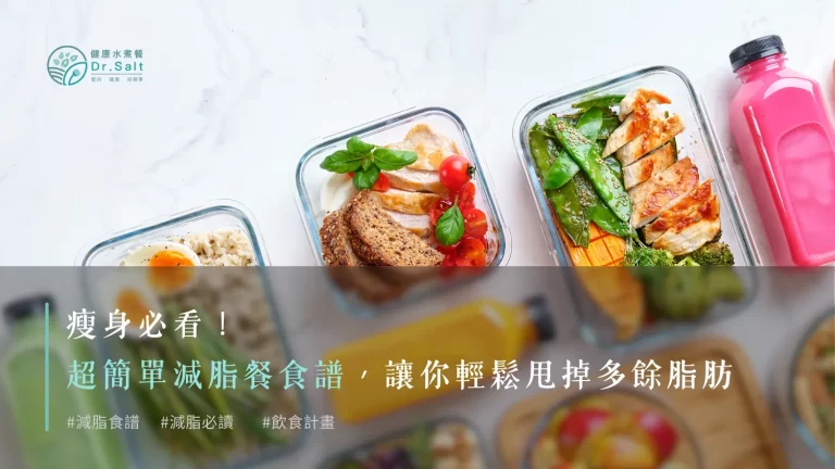 瘦身必看!超簡單減脂餐食譜,讓你輕鬆甩掉多餘脂肪!