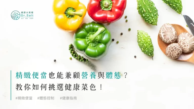精緻便當也能兼顧營養與體態?教你如何挑選健康菜色!