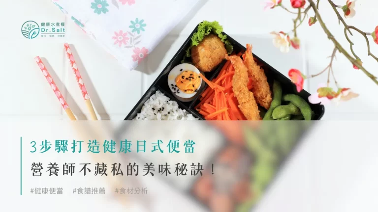 3步驟打造健康日式便當:營養師不藏私的美味秘訣!
