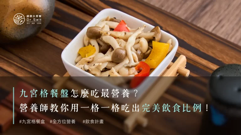 九宮格餐盤怎麼吃最營養?營養師教你用一格一格吃出完美飲食比例!