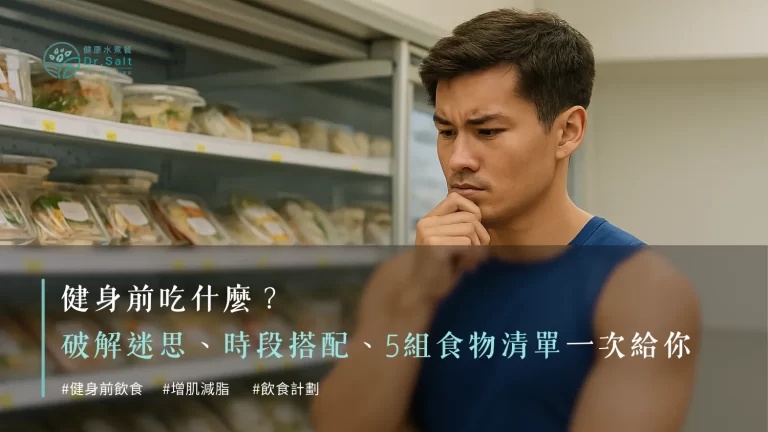 健身前吃什麼?破解迷思、時段搭配、5組食物清單一次給你!