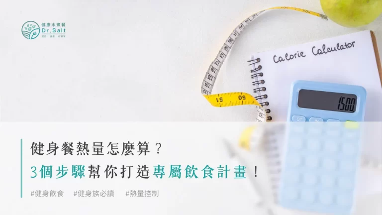 健身餐熱量怎麼算?3 個步驟幫你打造專屬飲食計畫!