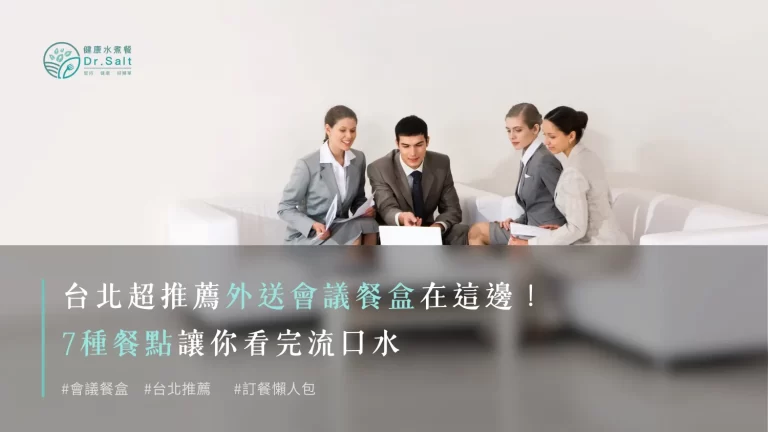 會議便當不好吃?台北超推薦外送會議餐盒在這邊!7種推薦餐點讓你看完流口水