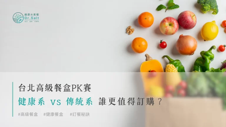 台北高級餐盒PK賽:健康系 vs 傳統系,誰更值得訂購?