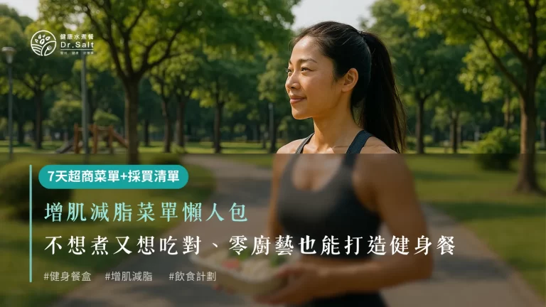 增肌減脂菜單懶人包:不想煮又想吃對、零廚藝也能打造自己的健身餐(附1週超商菜單+實用採買清單)