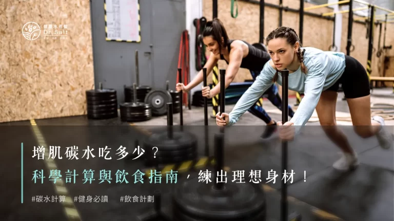 增肌碳水吃多少?科學計算與飲食指南,練出理想身材!