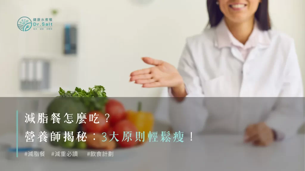 減脂餐怎麼吃