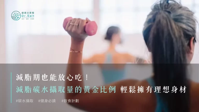 減脂期也能放心吃!減脂碳水攝取量的黃金比例,讓你輕鬆擁有理想身材!