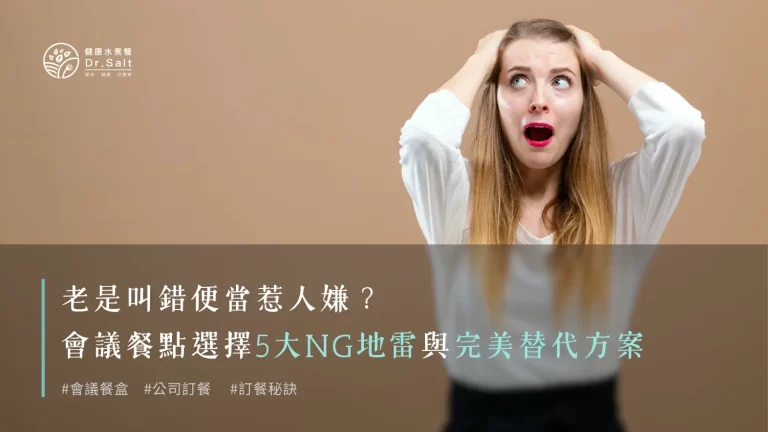 老是叫錯便當惹人嫌?會議餐點選擇5大NG地雷與完美替代方案