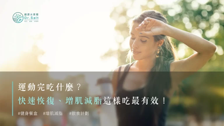 運動完吃什麼?快速恢復、增肌減脂這樣吃最有效!