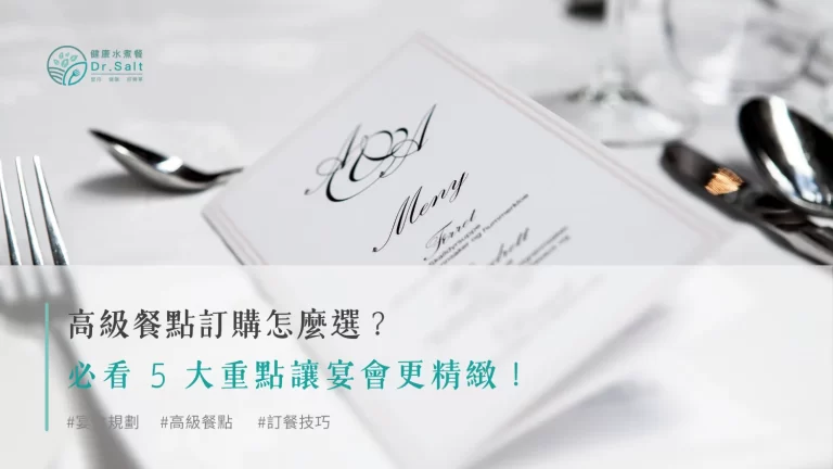 高級餐點訂購怎麼選?必看 5 大重點讓宴會更精緻!