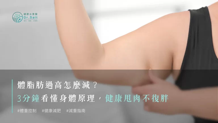 體脂肪過高怎麼減?3分鐘看懂身體原理,健康甩肉不復胖!