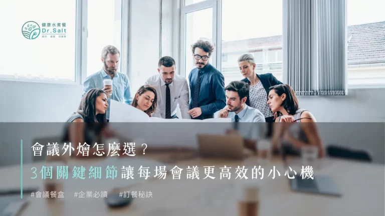會議外燴怎麼選?3個關鍵細節,讓每場會議更高效的小心機