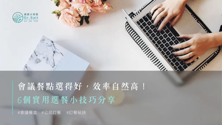 會議餐點選得好,效率自然高!6個實用選餐小技巧分享