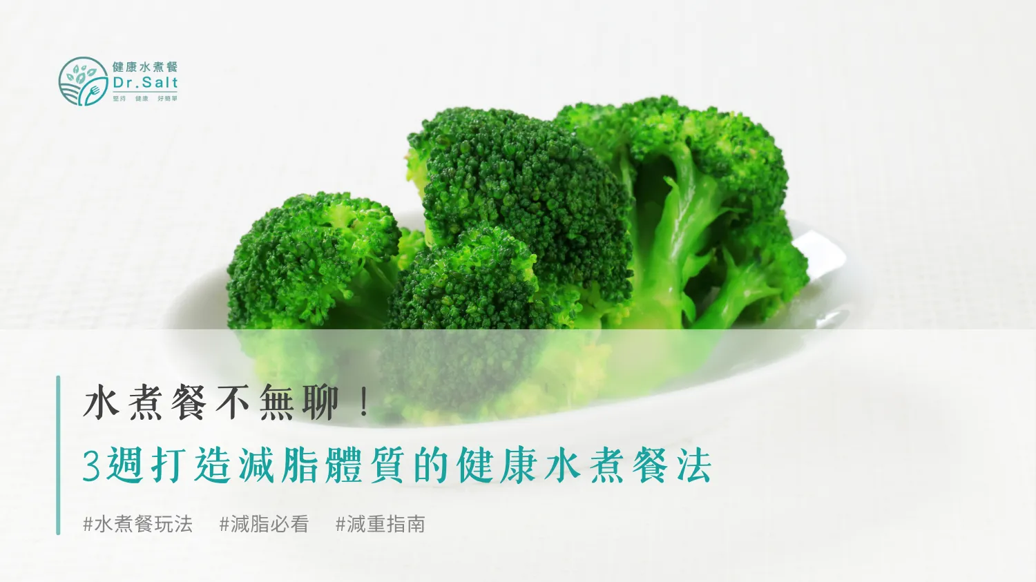 水煮餐不無聊！3週打造減脂體質的健康水煮餐法