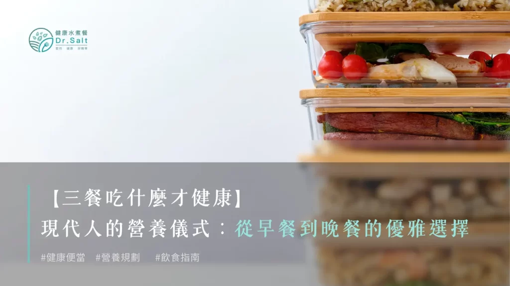 三餐吃什麼才健康