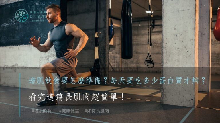 增肌飲食